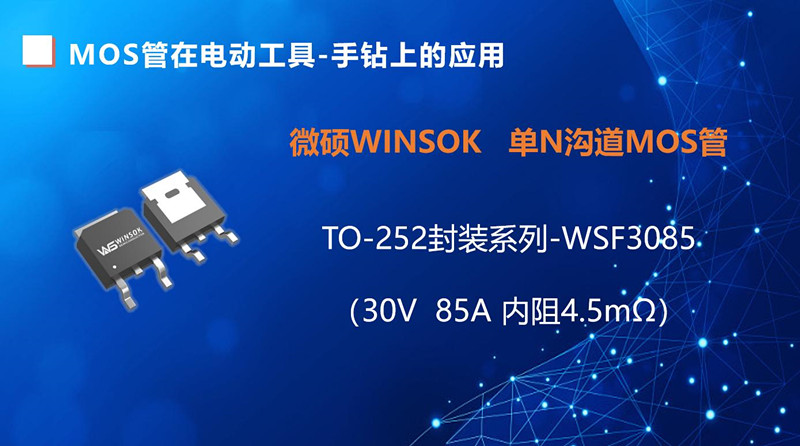 MOS管在電動工具-手鉆上的應用
