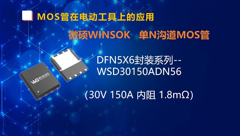 微碩MOS管在電動工具-手鉆上的應用