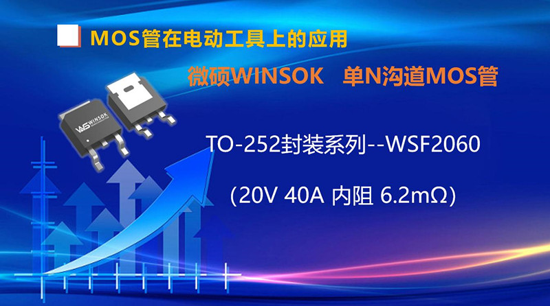 MOS管在電動工具-手鉆上的應(yīng)用