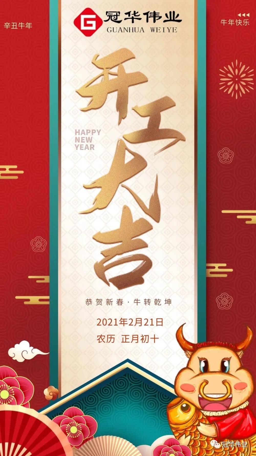 冠華偉業(yè)-2021開工大吉