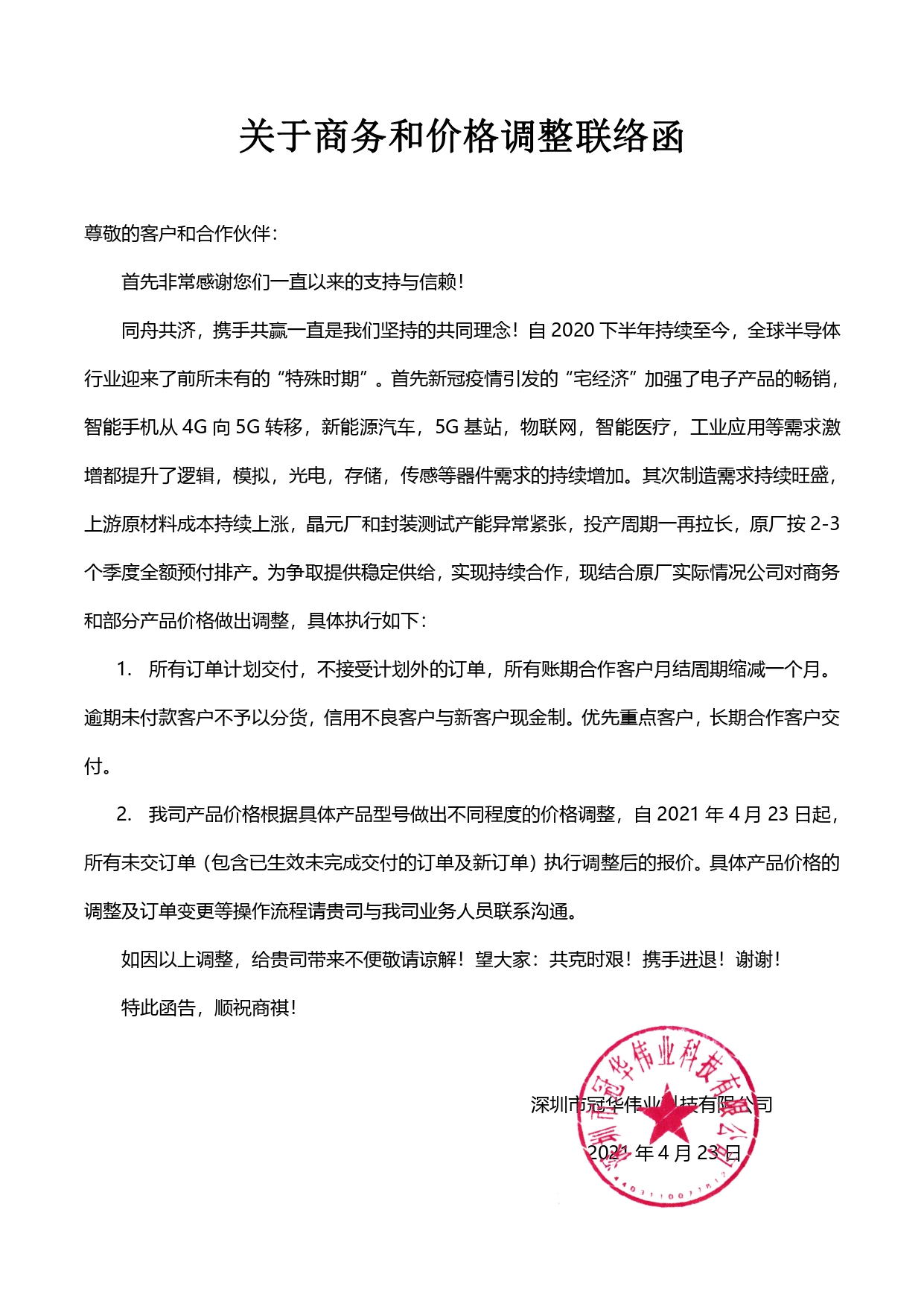 關(guān)于商務(wù)與價(jià)格調(diào)整聯(lián)絡(luò)函-冠華偉業(yè)